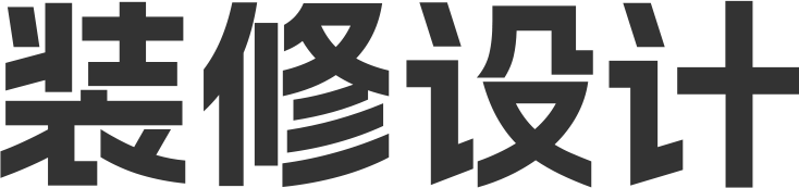 装修设计