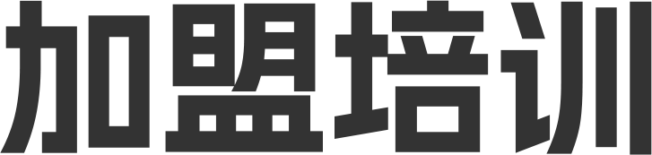 加盟培训
